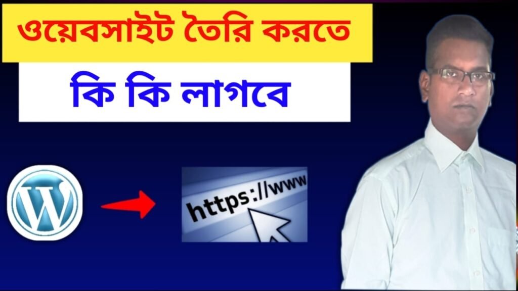 ওয়েবসাইট তৈরি করতে কি লাগে ?