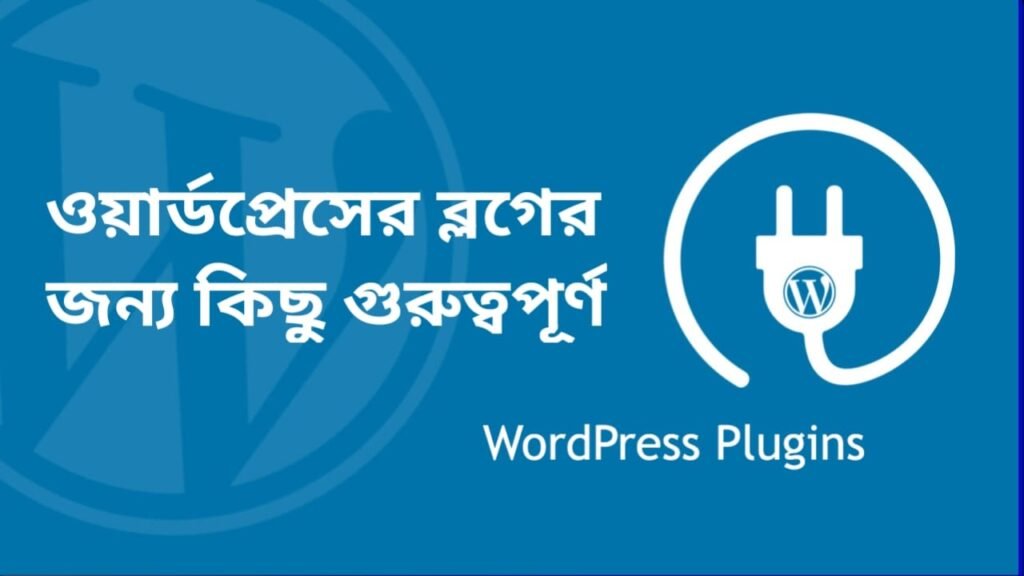 ওয়ার্ডপ্রেস ব্লগের জন্য গুরুত্বপূর্ণ প্লাগইন