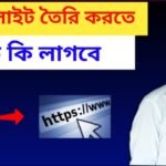 ওয়েবসাইট তৈরি করতে কি লাগে ?