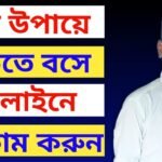 ঘরে বসে টাকা ইনকাম করার জন্যে কি কি অনলাইন কাজ রয়েছে