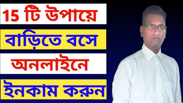 ঘরে বসে টাকা ইনকাম করার জন্যে কি কি অনলাইন কাজ রয়েছে